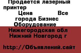 Продается лазерный принтер HP Color Laser Jet 3600. › Цена ­ 16 000 - Все города Бизнес » Оборудование   . Нижегородская обл.,Нижний Новгород г.